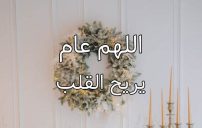 دعاء آخر يوم من السنة الهجرية