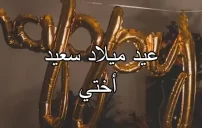 عيد ميلاد سعيد أختي