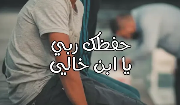 صورة مقال كلام جميل لابن الخال