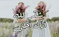 صورة مقال رسائل حب للأخت