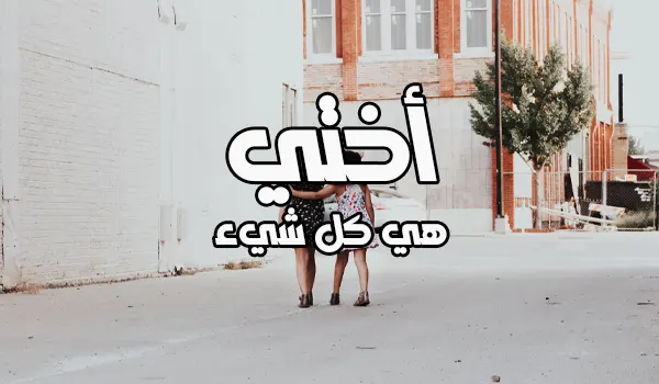 صورة مقال كلام جميل لأختي