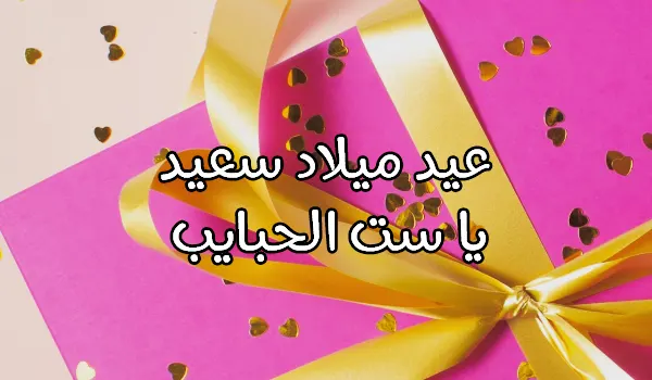 صورة مقال تهنئة عيد ميلاد ست الحبايب