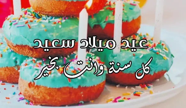 صورة مقال رسائل عيد ميلاد