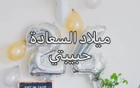 صورة مقال رسائل واتس عيد ميلاد حبيبتي