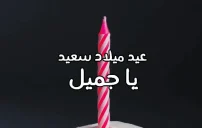 صورة مقال كلمات تهنئة عيد ميلاد أطفال